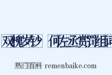 双槐岁钞·何左丞赏罚组词是什么意思的图片